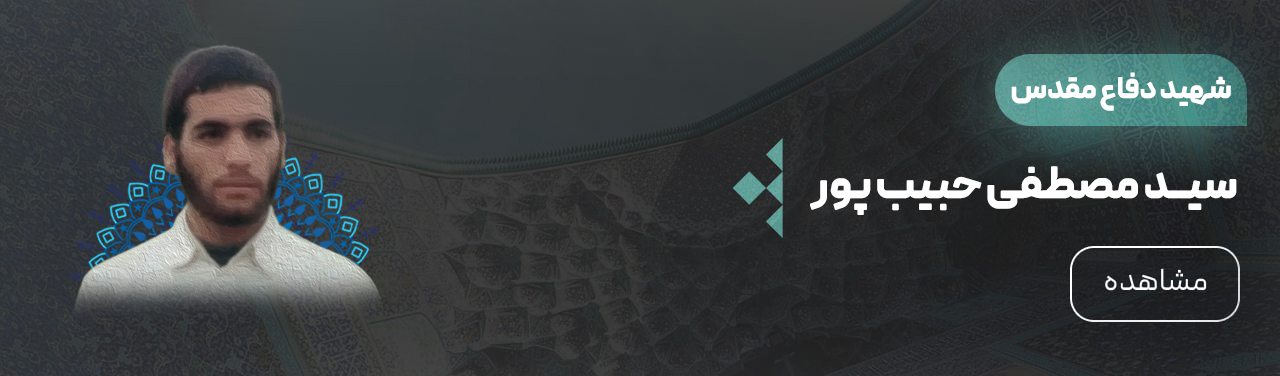 اسلایدر شهید حبیب پور