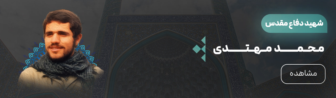 اسلایدر شهید محمد مهتدی